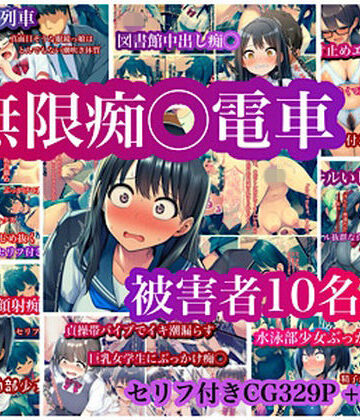 【無料エロ漫画】無限痴◯電車｜d_772391