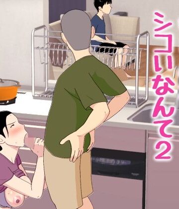 【無料エロ漫画】母さんがシコいなんて2｜d_772463