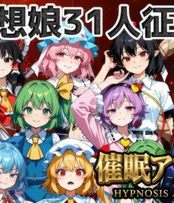 【無料エロ漫画】催●アプリで31人の幻想郷娘を完服させろ｜d_772533
