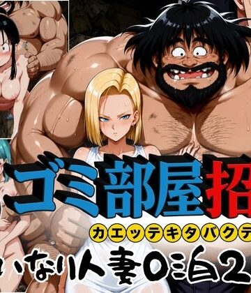 【無料エロ漫画】ゴミ部屋招待 カエッテキタバクテリアン 【いいなり人妻0泊2日】｜d_772592