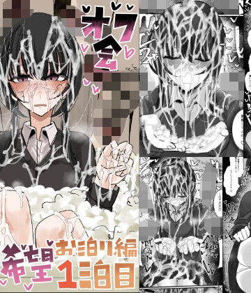 【無料エロ漫画】ぶっかけオフ会参加希望〜お泊り編1泊目〜｜d_773046