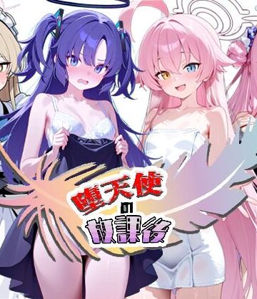 【無料エロ漫画】堕天使の放課後｜d_773225