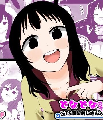 【無料エロ漫画】どなどな・どなー〜TS願望おじさん入れ替わり〜｜d_773241