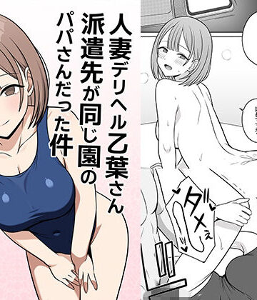 【無料エロ漫画】人妻デリヘルの乙葉さん派遣先が同じ園のパパさんだった件｜d_773424