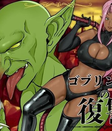 【無料エロ漫画】ゴブリンAの復讐｜d_774081