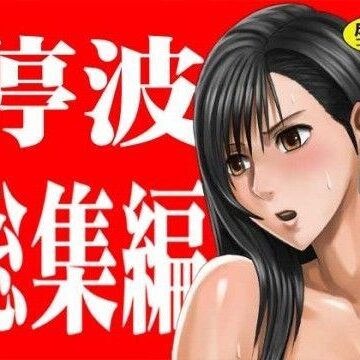 【無料エロ漫画】停波総集編｜d_041916