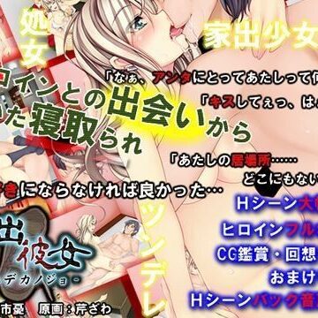 【無料エロ漫画】家出彼女｜d_043452