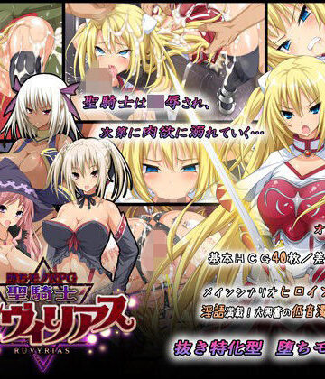 【無料エロ漫画】-堕ちモノRPG- 聖騎士ルヴィリアス｜d_065084