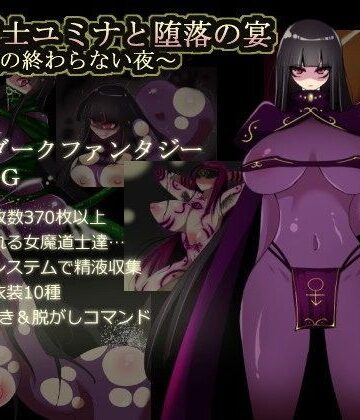 【無料エロ漫画】闇魔道士ユミナと堕落の宴〜邪神教の終わらない夜〜｜d_080440