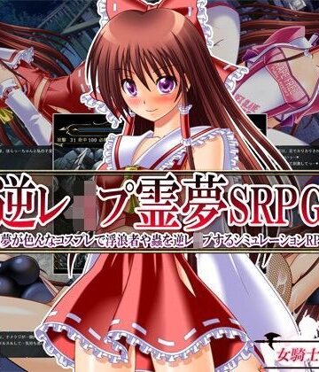 【無料エロ漫画】逆レ●プ霊夢SRPG 〜霊夢が色んなコスプレで浮浪者や蟲を逆レ●プするシミュレーションRPG〜｜d_097092