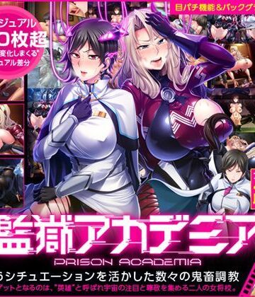 【無料エロ漫画】監獄アカデミア｜d_115099