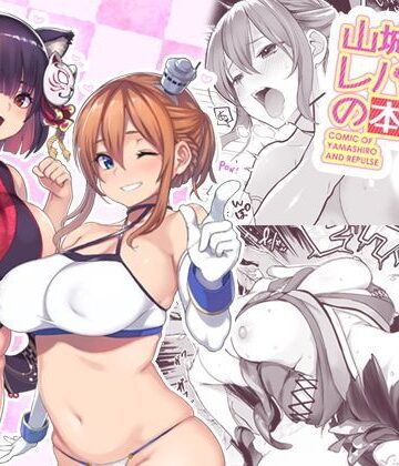 【無料エロ漫画】山城とレパルスの本｜d_122433