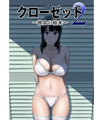 【無料エロ漫画】クローゼット2〜彼女の結末〜｜d_123954