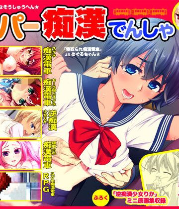 【無料エロ漫画】スーパー痴●電車｜d_131869