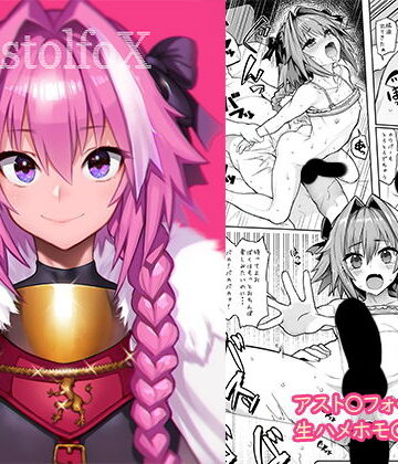 【無料エロ漫画】AstolfoX｜d_134012