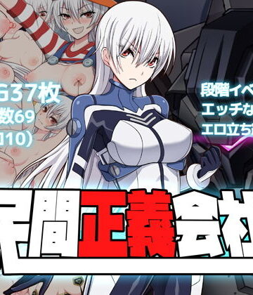 【無料エロ漫画】民間正義会社2｜d_136834
