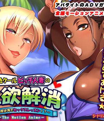 【無料エロ漫画】褐色クールビッチ人妻の性欲解消〜今度は海でセックスレッスン！？〜 The Motion Anime｜d_139989