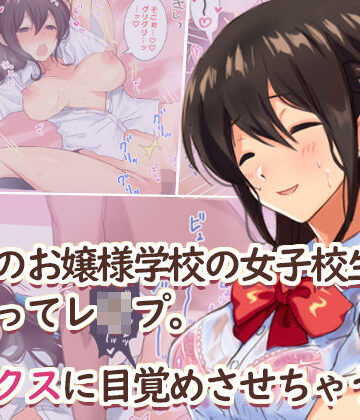 【無料エロ漫画】田舎のお嬢様学校の女子校生をセックスに目覚めさせちゃう話。〜夏の出会い編〜｜d_149108