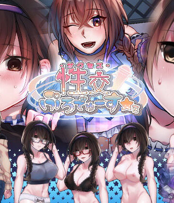 【無料エロ漫画】性交ぷろでゅーす★ミ｜d_152176