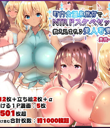 【無料エロ漫画】町内会温泉旅行でNTRドスケベセックスを教え込まれる美人若妻｜d_153699