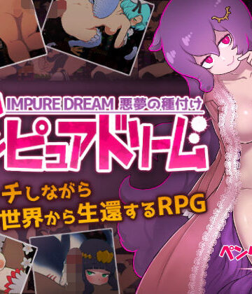 【無料エロ漫画】インピュアドリーム 悪夢の種付け｜d_154512