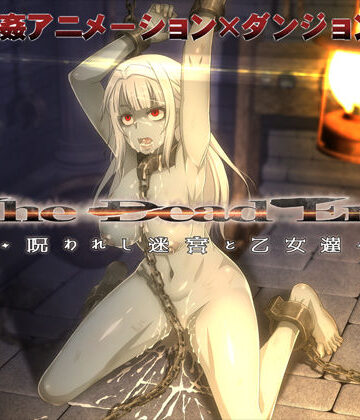 【無料エロ漫画】The Dead End 〜呪われし迷宮と乙女達〜｜d_156382