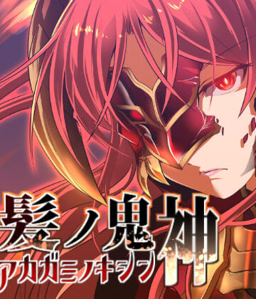 【無料エロ漫画】赤髪の鬼神｜d_162783