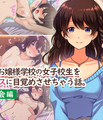 【無料エロ漫画】田舎のお嬢様学校の女子校生をセックスに目覚めさせちゃう話。〜春の再会編〜｜d_167194