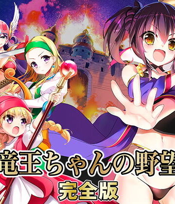 【無料エロ漫画】竜王ちゃんの野望 完全版｜d_168872