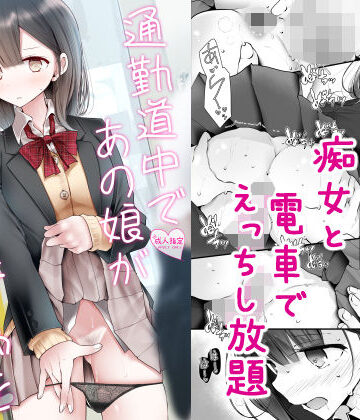 【無料エロ漫画】通勤道中であの娘がみだらな行為をしてくる話2｜d_172867