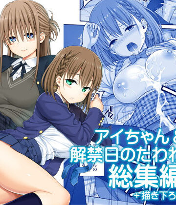 【無料エロ漫画】アイちゃん＆解禁日のたわわ総集編＋描き下ろし｜d_174688