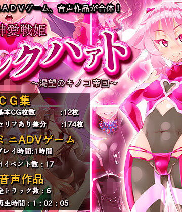 【無料エロ漫画】神愛戦姫ピンクハァト〜渇望のキノコ帝国〜｜d_174892