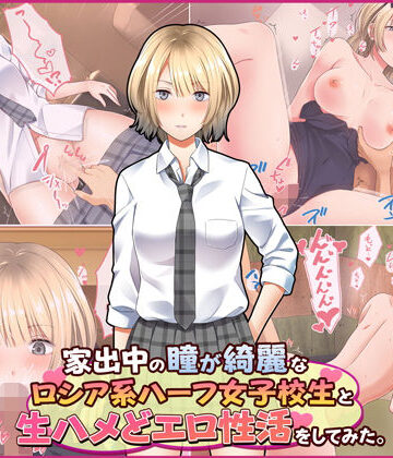 【無料エロ漫画】家出中の瞳が綺麗なロシア系ハーフ女子校生と生ハメどエロ性活をしてみた。｜d_185056