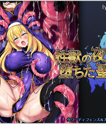 【無料エロ漫画】性獣の夜と堕ちた聖女｜d_187594