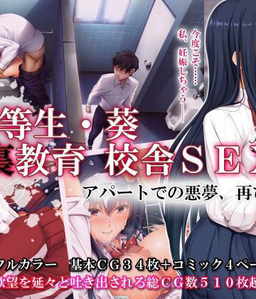 【無料エロ漫画】優等生・葵 裏教育校舎SEX アパートでの悪夢、再び｜d_189003