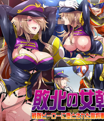 【無料エロ漫画】敗北の女幹部〜戦隊ヒーローに堕とされた魔将軍ジェラード〜｜d_191780