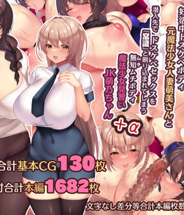 【無料エロ漫画】夫よりもデカい頑強ち●ぽでねっとりハメ倒される妊活中ドスケベボディ元魔法少女人妻萌美さんと…＋α｜d_195584