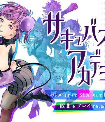 【無料エロ漫画】サキュバスアカデミア｜d_197013
