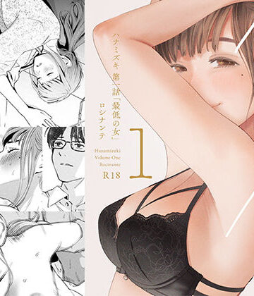 【無料エロ漫画】ハナミズキ 第一話「最低の女」｜d_209112