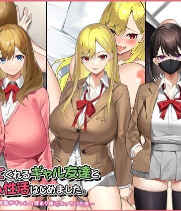 【無料エロ漫画】ヤラせてくれるギャル友達とハーレム性活はじめました。｜d_220894