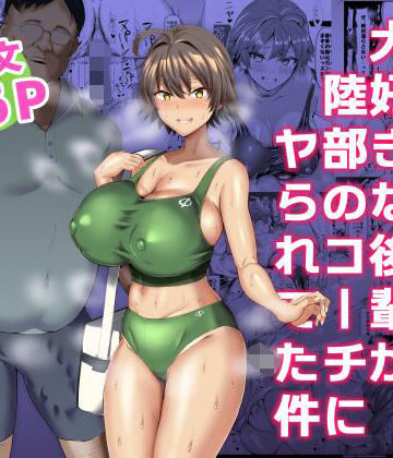 【無料エロ漫画】俺のこと大好きな後輩が陸部のコーチにヤられてた件｜d_225421