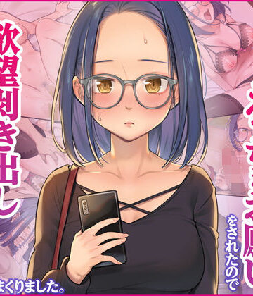 【無料エロ漫画】先輩からえっちなお願いをされたので、欲望剥き出しで生ハメセックスしまくりました。｜d_227695