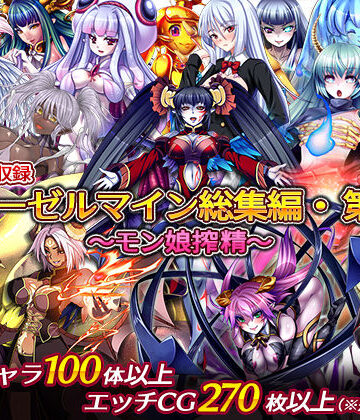 【無料エロ漫画】ディーゼルマイン総集編・第1弾〜モン娘搾精〜｜d_228088
