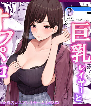 【無料エロ漫画】ドスケベ巨乳レイヤーとオフパコしてきた。｜d_229776