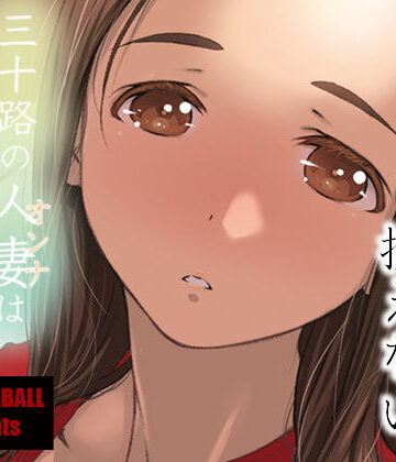 【無料エロ漫画】三十路の人妻はアマい味｜d_235415