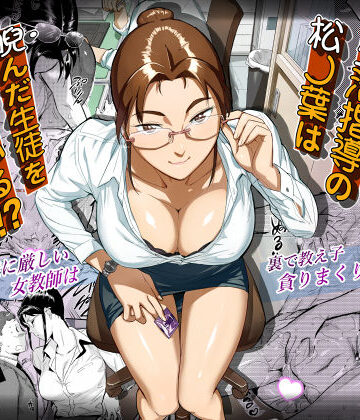 【無料エロ漫画】生活指導の松ノ葉は睨んだ生徒を喰っている！？｜d_238579