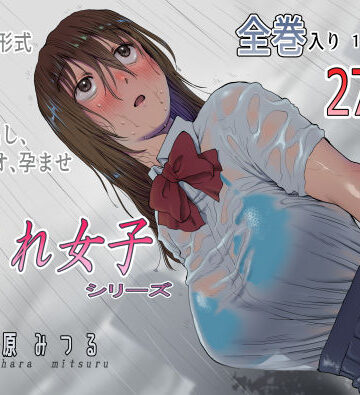 【無料エロ漫画】流され女子シリーズ総集編全巻入りパック｜d_242150