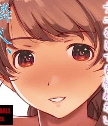 【無料エロ漫画】隣人、全部。｜d_246228