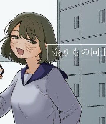 【無料エロ漫画】余りもの同士の、｜d_247518