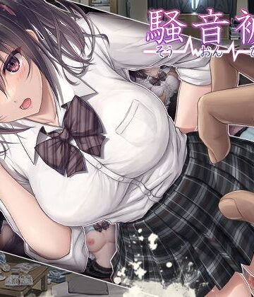 【無料エロ漫画】騒音被害｜d_254335